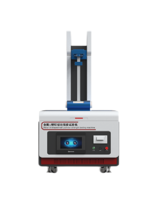 金屬u型釘拔出強(qiáng)度試驗(yàn)機(jī)